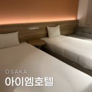 호텔아이엠 | 오사카 난바 도톤보리 가성비 호텔 숙소 추천 아이엠호텔, 조식 후기