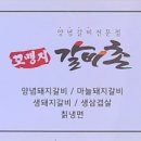 꼬맹지 갈비촌