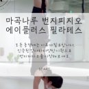 에이플러스필라테스 이미지