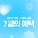 7월의 다비치 혜택! 시원하게 🌊[다비치안경 화성봉담점]