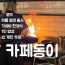 남대구홈플러스모두투어 | 대구 수성구 수성못 맛집 황금역 들안길 한정식 맛집인 카페동이 여름 별미 열무 비빔밥