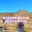 사지막길 | 영월 탑스텐 리조트 동강시스타 디럭스룸 숙박 후기 (별마로 천문대 정보 포함)
