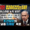 [단독 분석] 한국인이 잡혀갔는데 "이스라엘 눈치 보라"는 조선일보, 제정신입니까? 이미지