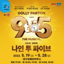 파이브앤드투 | 2023 대구뮤지컬페스티벌 DIMF 개막작 나인 투 파이브 만원의행복부터 후기까지