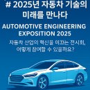 중부-현장-중부-1460 | 2025년 자동차 기술의 미래를 만나다: Automotive Engineering Exposition 2025 안내(일본)