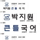 박지원큰틀국어학원