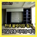 한샘인테리어강동 | 한샘 거실 붙박이장 철거 | 티비장 맞춤장 철거 시공업체