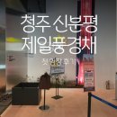 제일건설(주) | 청주 신분평 더웨이시티 제일풍경채 모델하우스 방문 후기