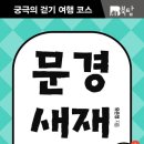 문경새재농장
