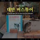 예스로또 | 대만 예스허지 일일버스투어 추천 이따꺼 가이드님 후기 &amp; 일정 총정리