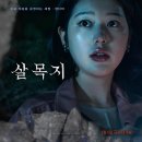 담양열쇠，코리언상사 | 영화 살목지 총정리ㅣ줄거리·출연진·살목지 뜻·실화 저수지 위치까지 다 알려드림