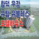 [당진 아파트 분양 정보★] 당진 합덕 우강 유탑 유블레스 모델하우스 위치 합덕역 아파트 정보 분양 홍보관 분양가 가격 문의 가능! 이미지