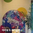 더블유앤피 | 부산 기장 아난티코브 소품샵 캐비네 드 이터널저니