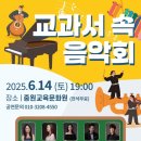 교과서 음악회1 이미지
