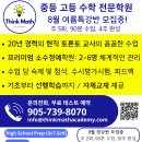 Think Math Academy, 중등 고등 수학 전문학원, 8월 여름방학 특강 모집중입니다. 월드온영 신한은행 건물 위치. 이미지