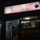 거성집 | 진주 하대동 맛집 추천｜거성식육식당 솔직 후기