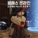PC방 점유율 MMORPG 1위! 블레스 오픈베타 해보다