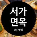 서가면옥 | 경산냉면맛집 경산맛집 서가면옥경산점 솔직후기
