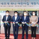 새우개 하나어린이집 이미지