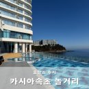 지에스25 응봉스카이 | 카시아 속초 놀거리 소개 수영장 헬스장 스카이파크 산책로 등 부대시설 총집합