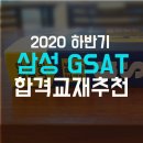 [삼성채용] 삼성 하반기 채용 GSAT 한권으로 준비 끝