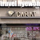 더캐럿 - 고양시 일산서구 강선로 49 | 제주커플링 제주예물 제주결혼반지 더캐럿 후기
