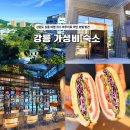 CU강릉교동광장로점 | 강원도 강릉 1박2일 가족 여행코스 가성비 숙소 조식도 맛있는 더홍씨호텔