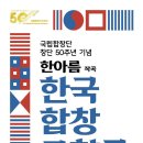 작곡 l 한아름-국립합창단(지휘ㅣ윤의중(예술감독)) 창단 50주년 기념 &#39;한국합창교향곡&#39; 이미지