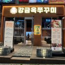 청주 동남지구 맛집 매콤한 강금옥쭈꾸미 점심으로도 좋아요