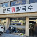 등촌샤브칼국수 석관점