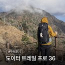 프로(166) | 도이터 트레일 프로36L 구매후기 (지리산 대피소 1박)