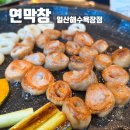구대홀 | 울산동구맛집 연막창 일산해수욕장점, 연잎숙성 막창의 매력에 눈뜨다