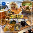 간은정경로당 | 전대 맛집 깁미타코 추천메뉴, 비리아 타코 솔직후기