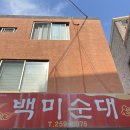 백미순대 이미지