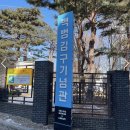 백정기의사기념관 | 2026년 3월 1일 효창공원 후기 백범 김구 기념관. 너무 강추 합니다.