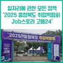 통영종합고용지원센터(고용노동부) | 일자리에 관한 모든 정책을 한곳에 담다, ‘2025 충청북도 취업박람회 Job스토리 고용24’ 참석 후기!