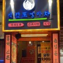 역전주차장 | 강남 술집 곱도리탕 맛집 역전포장마차 강남점 내돈내산 후기