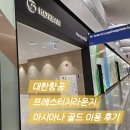 이스트가든 | 인천공항2터미널 대한항공 프레스티지 라운지(가든 이스트) 아시아나 골드 이용 후기