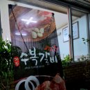 하대동178 | 진주맛집 하대동 수복갈비 정성가득한 반찬에 감동 까지
