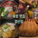 선장해물 | [양주 : 옥정동] N번째 재방문하는 옥정 맛집 경선장 후기