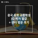 중국비자센터 | 중국 유학 교환학생 X2 비자 발급 + 센터 방문 후기