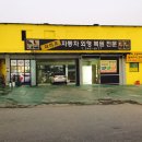 건영자동차공업사 이미지