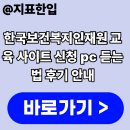 한국PC | 한국보건복지인재원 교육 사이트 신청 pc 듣는법 후기 안내