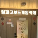 알파고보드카페 이미지
