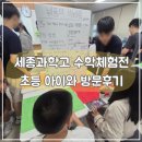세종과학고등학교 | 2025 제17회 세종과학고등학교 수학체험전 방문 후기