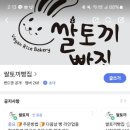 쌀토끼빵집