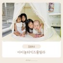 가평 아이랑 아이놀터 키즈풀빌라 짚라인 객실 내부 솔직후기