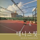 [용인테니스레슨] 용인 실내 실외 테니스 모두 가능한 &#34;테니스핏&#34; 레슨 후기