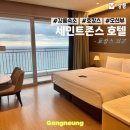 호텔오션 | 강릉 숙소 :: 세인트존스호텔 오션뷰 객실 후기