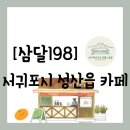 198 | [공지] [카페][제주 서귀포시 성산읍] 서귀포 카페 中 원데이 클래스가 있는 &#34;삼달198&#34; 방문 후기